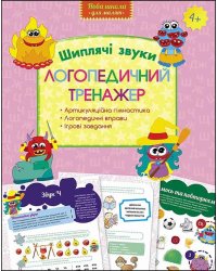 Логопедичний тренажер. Шиплячі звуки