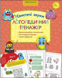 Логопедичний тренажер. Свистячі звуки