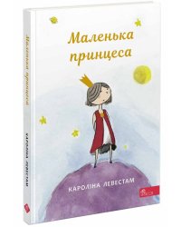 Маленька принцеса