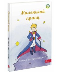 Маленький принц (з пошкодженнями)
