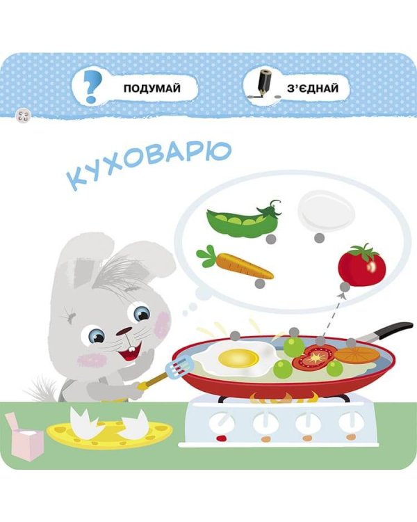 Малятко-зайченятко. Допомагаю мамі