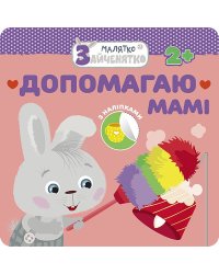 Малятко-зайченятко. Допомагаю мамі
