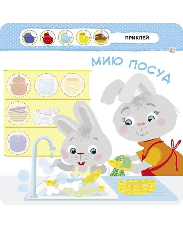 Малятко-зайченятко. Допомагаю мамі