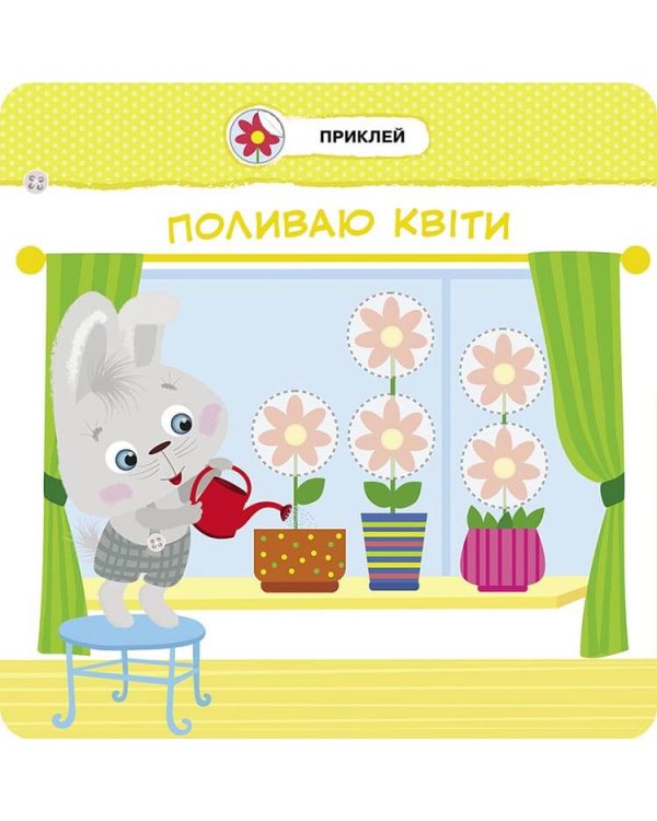 Малятко-зайченятко. Допомагаю мамі