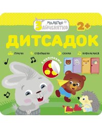 Малятко-зайченятко. Дитсадок