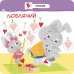Малятко-зайченятко. Емоції