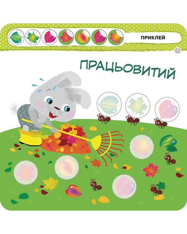 Малятко-зайченятко. Емоції