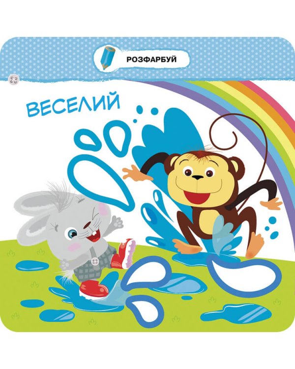 Малятко-зайченятко. Емоції