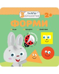 Малятко-зайченятко. Форми