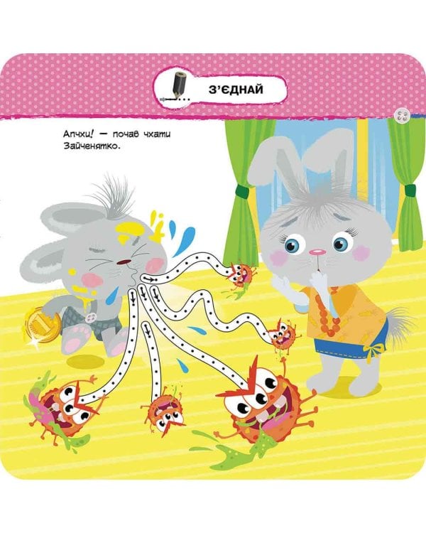 Малятко-зайченятко. Я і вірус