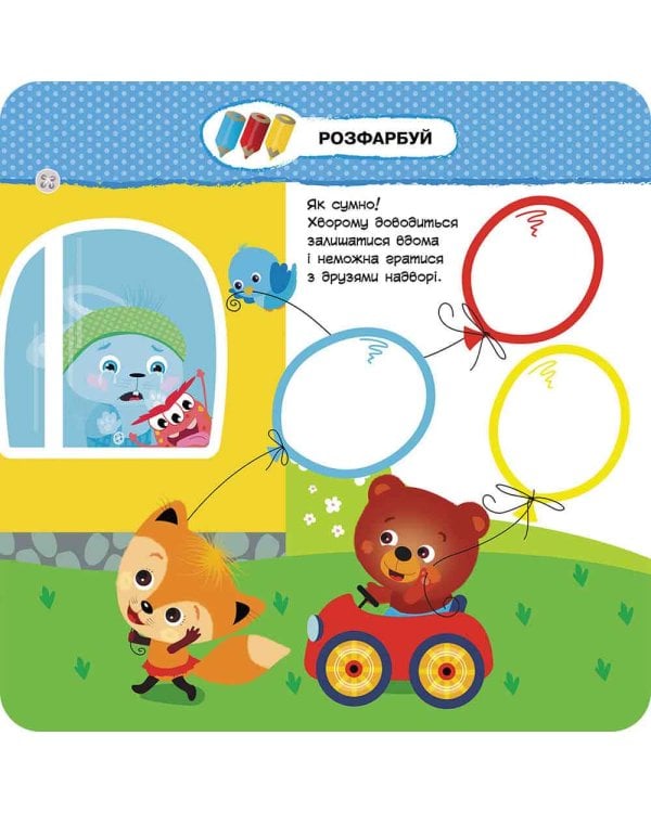 Малятко-зайченятко. Я і вірус