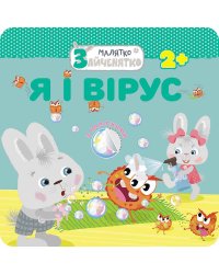 Малятко-зайченятко. Я і вірус