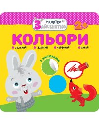 Малятко-зайченятко. Кольори