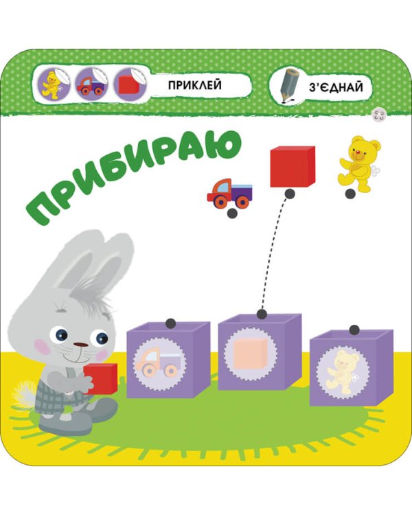Малятко-зайченятко. Мій день