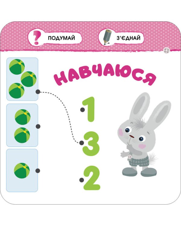 Малятко-зайченятко. Мій день