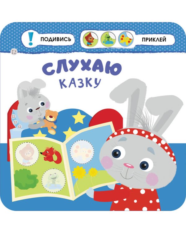 Малятко-зайченятко. Мій день