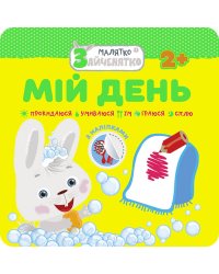 Малятко-зайченятко. Мій день
