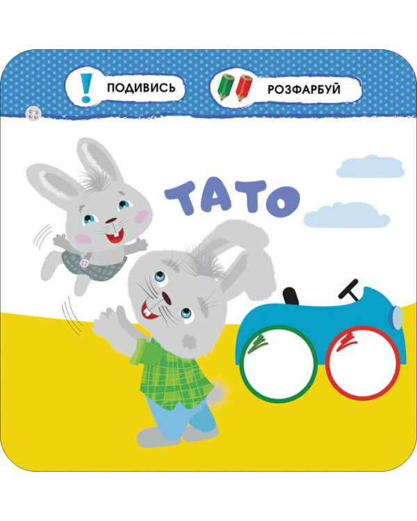 Малятко-зайченятко. Моя сім’я