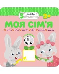 Малятко-зайченятко. Моя сім’я