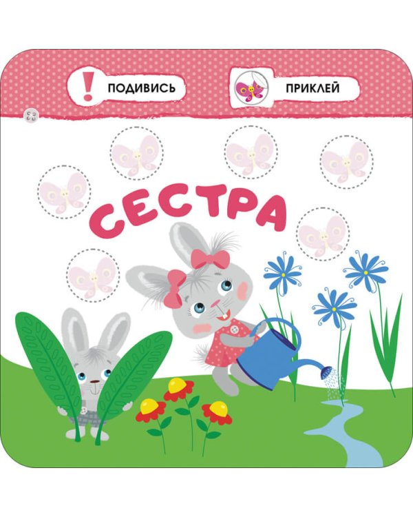 Малятко-зайченятко. Моя сім’я