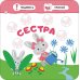 Малятко-зайченятко. Моя сім’я