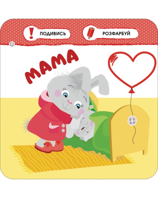 Малятко-зайченятко. Моя сім’я