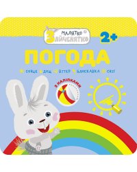 Малятко-зайченятко. Погода