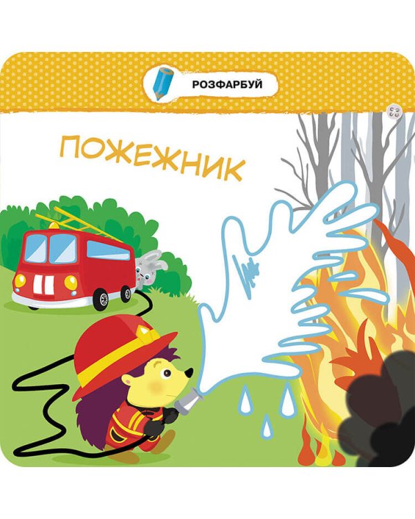 Малятко-зайченятко. Професії