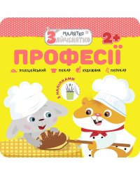 Малятко-зайченятко. Професії