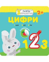 Малятко-зайченятко. Цифри