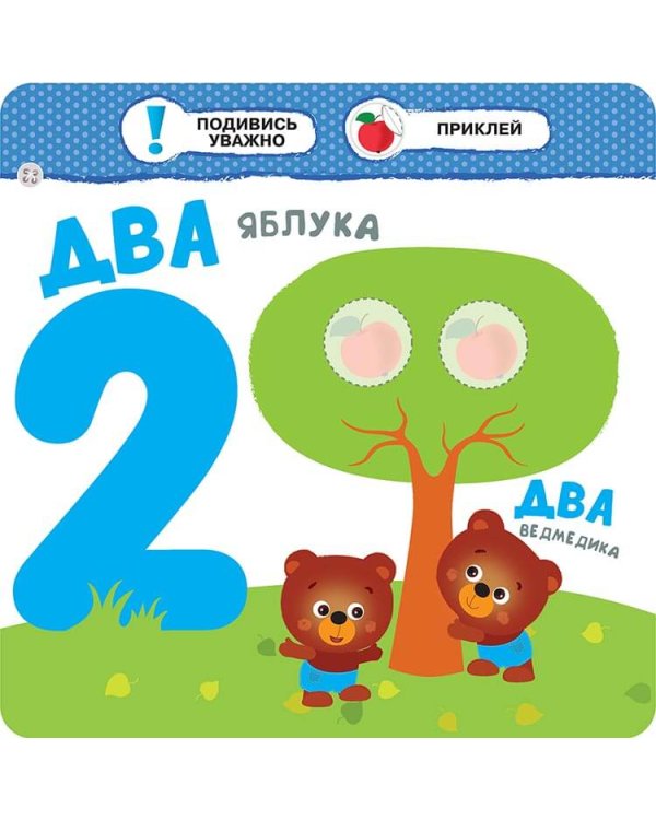 Малятко-зайченятко. Цифри