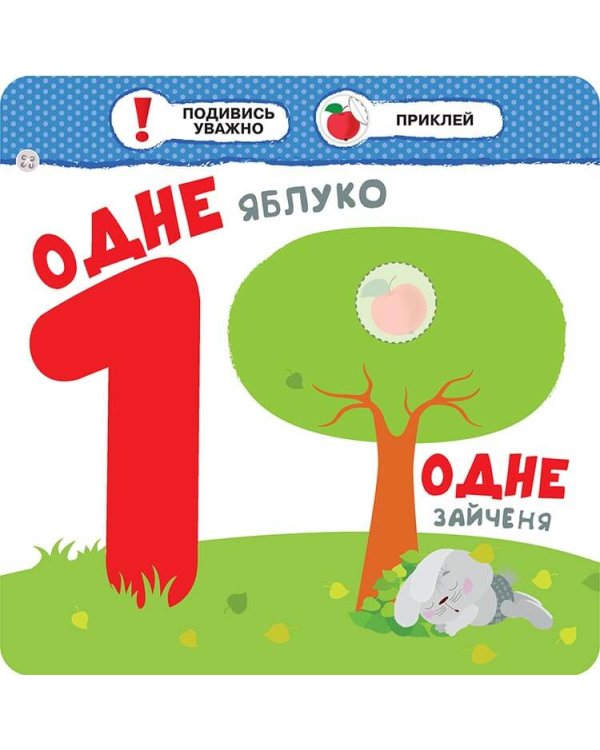 Малятко-зайченятко. Цифри