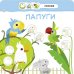 Малятко-зайченятко. Зоопарк