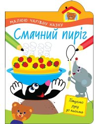 Малюю чарівну казку. Смачний пиріг