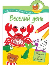 Малюю чарівну казку. Веселий день