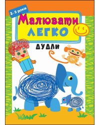 Малювати легко. Дудли