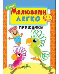 Малювати легко. Пружинки