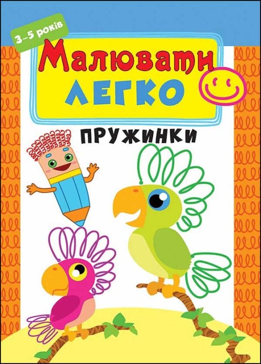 Малювати легко. Пружинки