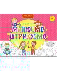 Малюємо. Штрихуємо