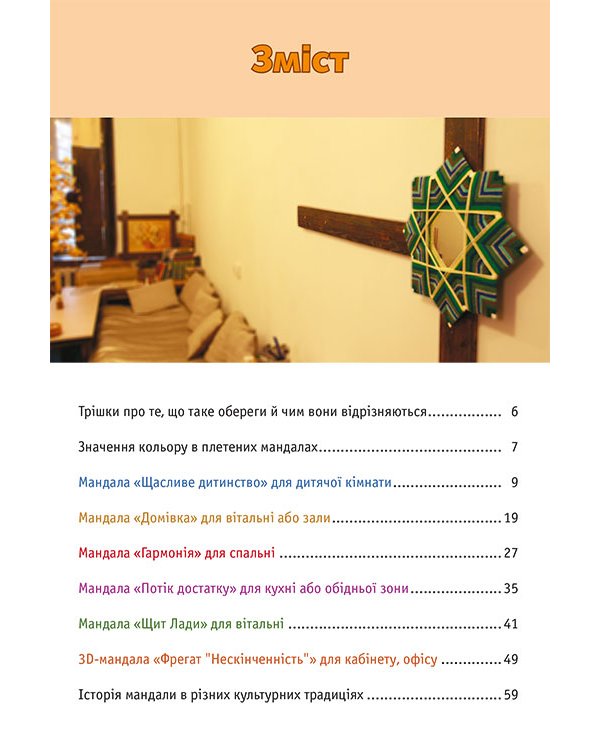 Мандали. Шлях до себе