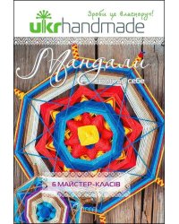 Мандали. Шлях до себе