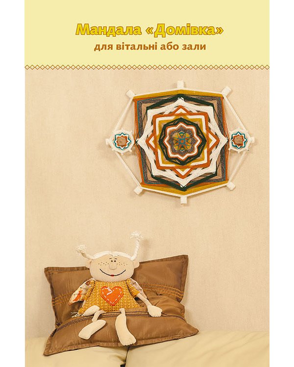 Мандали. Шлях до себе