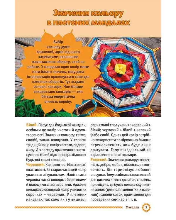 Мандали. Шлях до себе