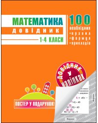 Математика. Довідник у наліпках. 1-4 клас