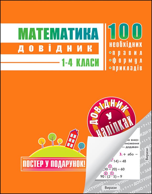 Математика. Довідник у наліпках. 1-4 клас