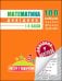 Математика. Довідник у наліпках. 1-4 клас