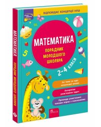 Порадник молодшого школяра. Математика. 2-4 класи