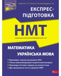 Математика та Українська мова. Експрес-підготовка до НМТ (з пошкодженнями)