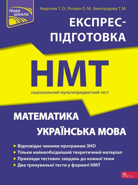 Математика та Українська мова. Експрес-підготовка до НМТ (з пошкодженнями)
