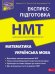 Математика та Українська мова. Експрес-підготовка до НМТ (з пошкодженнями)